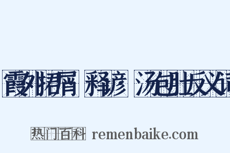 霞外捃屑·释谚·汤包肚反义词是什么意思的图片